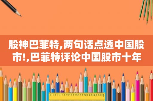 股神巴菲特,两句话点透中国股市!,巴菲特评论中国股市十年