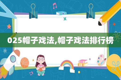 025帽子戏法,帽子戏法排行榜