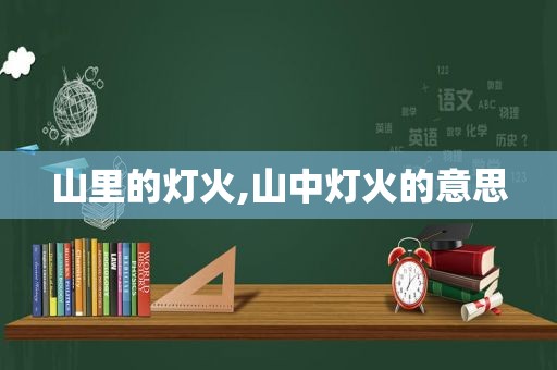 山里的灯火,山中灯火的意思
