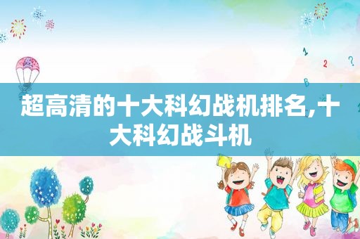 超高清的十大科幻战机排名,十大科幻战斗机