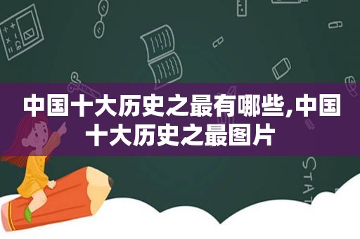 中国十大历史之最有哪些,中国十大历史之最图片