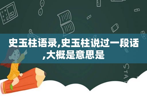 史玉柱语录,史玉柱说过一段话,大概是意思是