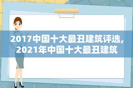 2017中国十大最丑建筑评选,2021年中国十大最丑建筑