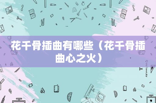 花千骨插曲有哪些（花千骨插曲心之火）