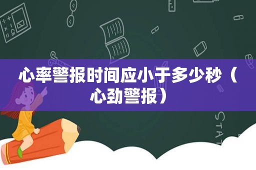 心率警报时间应小于多少秒（心劲警报）