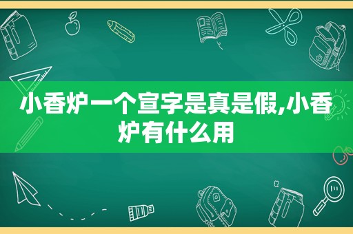 小香炉一个宣字是真是假,小香炉有什么用