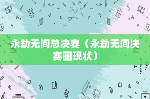 永劫无间总决赛（永劫无间决赛圈现状）  第1张