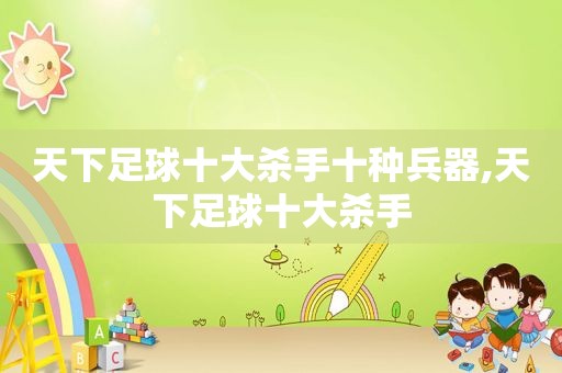 天下足球十大杀手十种兵器,天下足球十大杀手