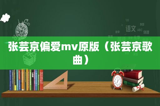 张芸京偏爱mv原版（张芸京歌曲）