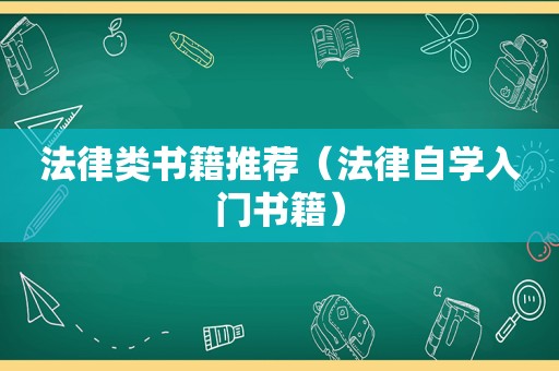 法律类书籍推荐（法律自学入门书籍）