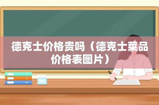 德克士价格贵吗（德克士菜品价格表图片）