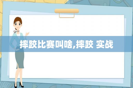 摔跤比赛叫啥,摔跤 实战