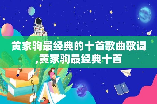 黄家驹最经典的十首歌曲歌词,黄家驹最经典十首  第1张