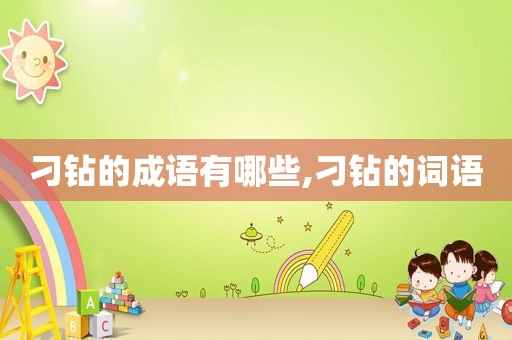 刁钻的成语有哪些,刁钻的词语