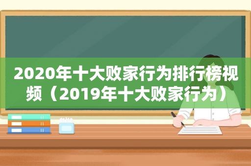 2020年十大败家行为排行榜视频（2019年十大败家行为）