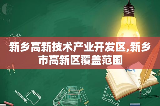 新乡高新技术产业开发区,新乡市高新区覆盖范围