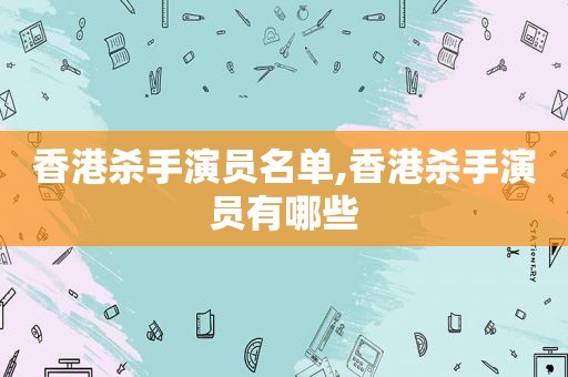 香港杀手演员名单,香港杀手演员有哪些