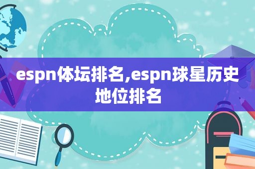 espn体坛排名,espn球星历史地位排名  第1张