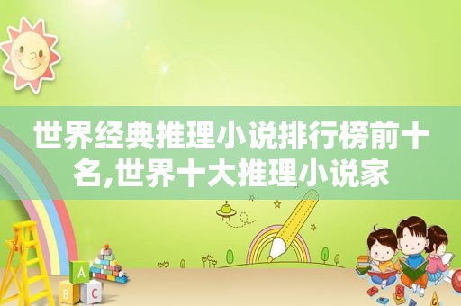 世界经典推理小说排行榜前十名,世界十大推理小说家
