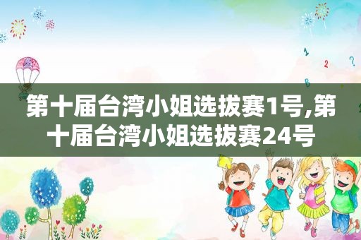 第十届台湾小姐选拔赛1号,第十届台湾小姐选拔赛24号