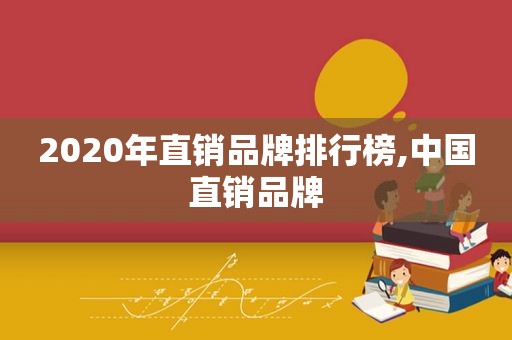 2020年直销品牌排行榜,中国直销品牌
