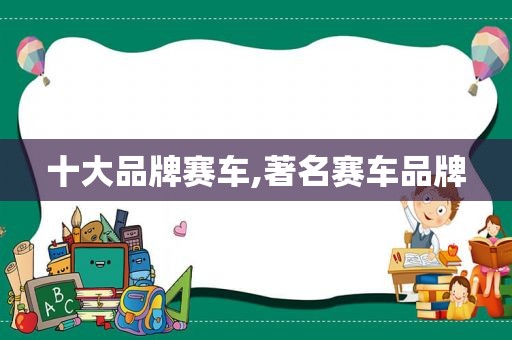 十大品牌赛车,著名赛车品牌