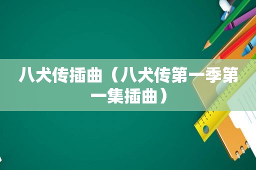 八犬传插曲（八犬传第一季第一集插曲）