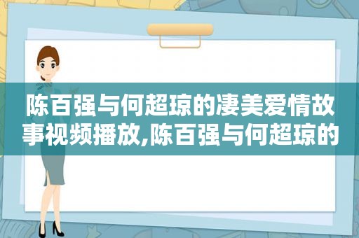陈百强与何超琼的凄美爱情故事视频播放,陈百强与何超琼的凄美爱情故事视频在线观看  第1张