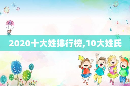 2020十大姓排行榜,10大姓氏