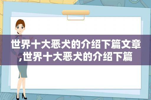 世界十大恶犬的介绍下篇文章,世界十大恶犬的介绍下篇