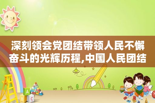 深刻领会党团结带领人民不懈奋斗的光辉历程,中国人民团结奋斗的思想基础