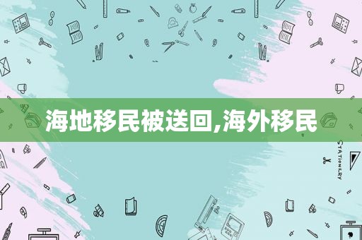 海地移民被送回,海外移民