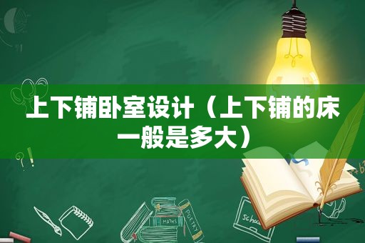 上下铺卧室设计（上下铺的床一般是多大）