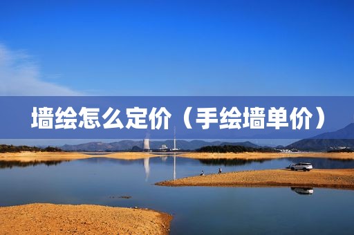 墙绘怎么定价（手绘墙单价）