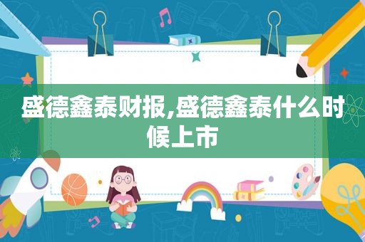 盛德鑫泰财报,盛德鑫泰什么时候上市  第1张