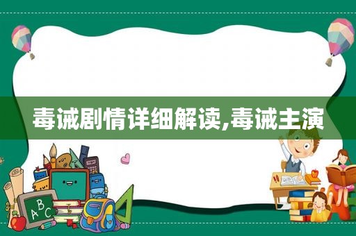 毒诫剧情详细解读,毒诫主演