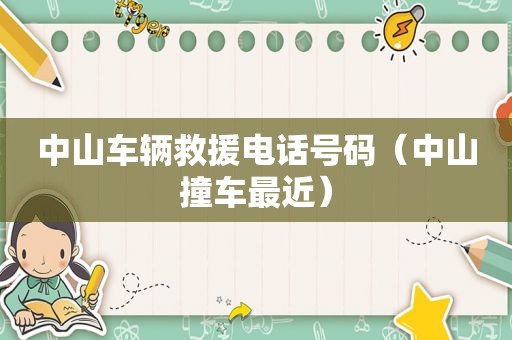 中山车辆救援电话号码（中山撞车最近）