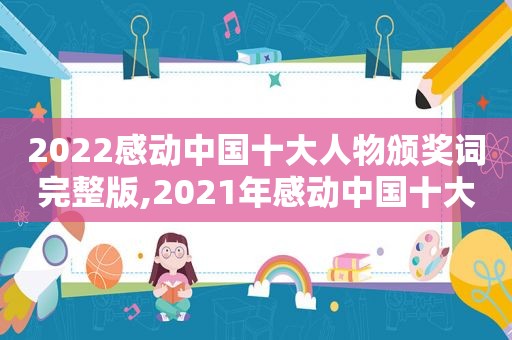 2022感动中国十大人物颁奖词完整版,2021年感动中国十大人物颁奖仪式观后感