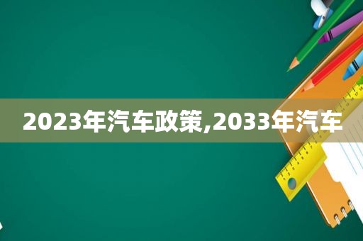 2023年汽车政策,2033年汽车