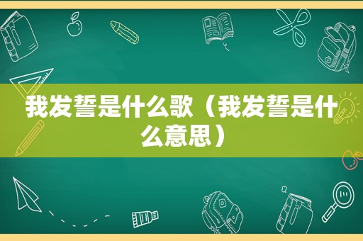 我发誓是什么歌（我发誓是什么意思）