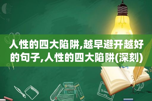 人性的四大陷阱,越早避开越好的句子,人性的四大陷阱(深刻)