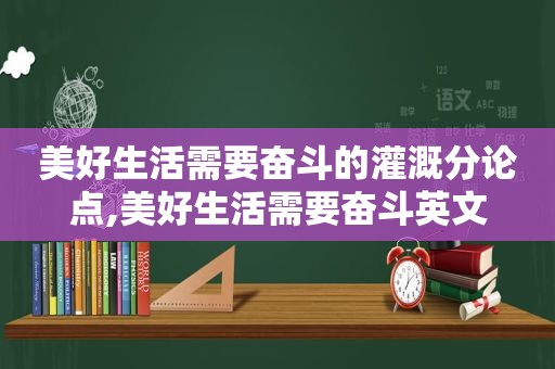 美好生活需要奋斗的灌溉分论点,美好生活需要奋斗英文