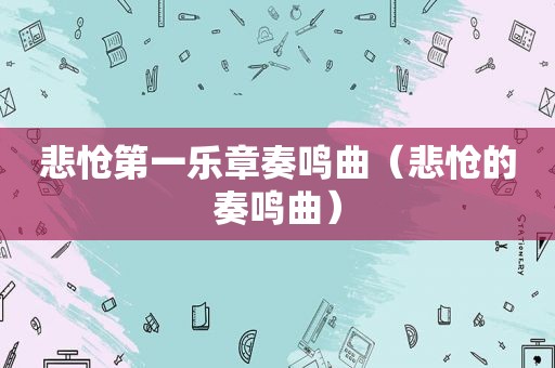 悲怆第一乐章奏鸣曲（悲怆的奏鸣曲）