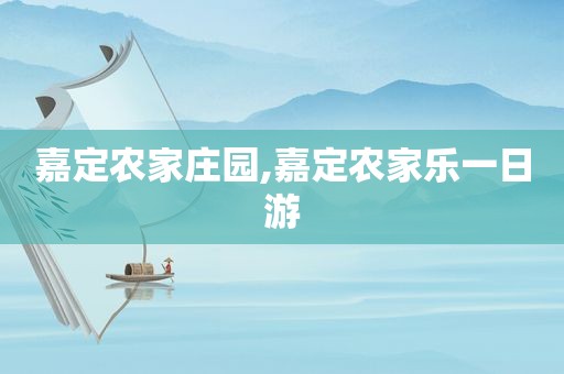 嘉定农家庄园,嘉定农家乐一日游
