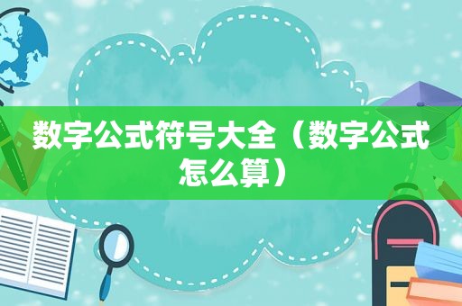 数字公式符号大全（数字公式怎么算）