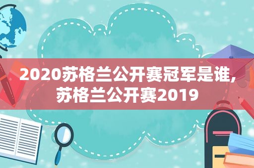 2020苏格兰公开赛冠军是谁,苏格兰公开赛2019