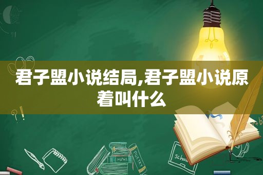 君子盟小说结局,君子盟小说原着叫什么
