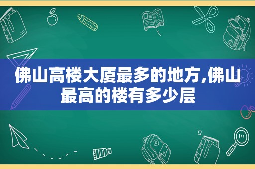 佛山高楼大厦最多的地方,佛山最高的楼有多少层