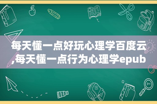 每天懂一点好玩心理学百度云,每天懂一点行为心理学epub  第1张