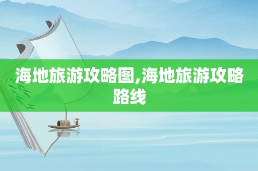 海地旅游攻略图,海地旅游攻略路线  第1张